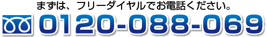 まずは、フリーダイヤルでお電話下さい。