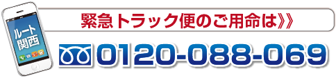 フリーダイヤル0120-088-069