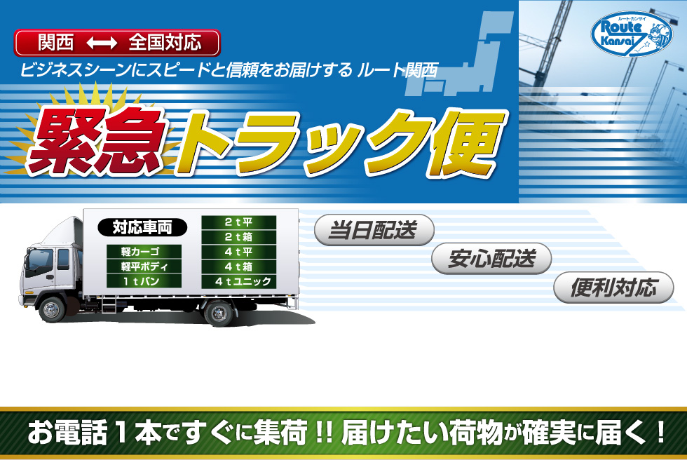 ビジネスシーンにスピードと信頼をお届けするルート関西緊急トラック便、関西から全国対応