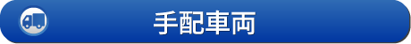 手配車両