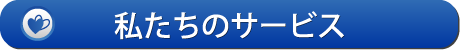 私たちのサービス