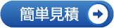クイック見積もり